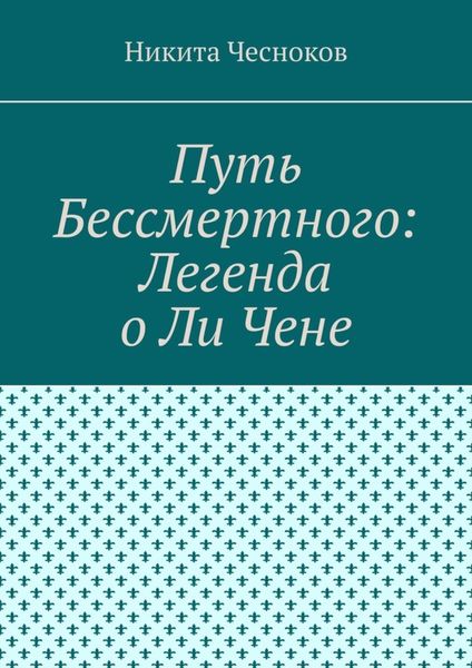 Обложка книги  «Путь Бессмертного: Легенда о Ли Чене»