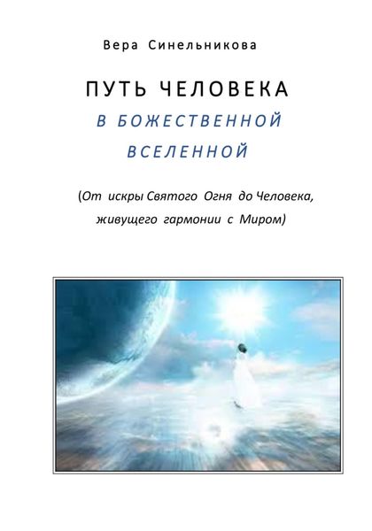 Обложка книги  «Путь человека в Божественной Вселенной»