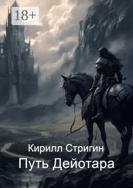 Обложка книги  «Путь Дейотара»