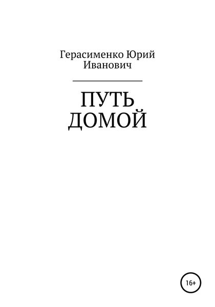 Обложка книги  «Путь домой»