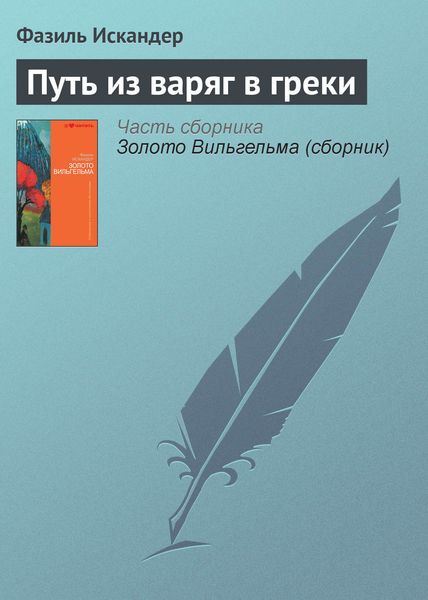 Обложка книги  «Путь из варяг в греки»