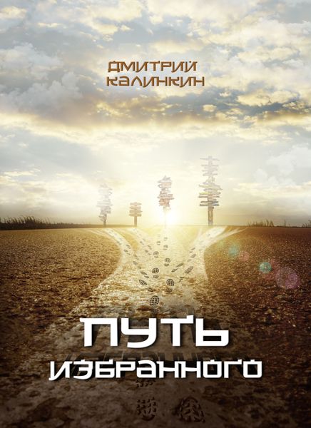 Обложка книги  «Путь избранного»