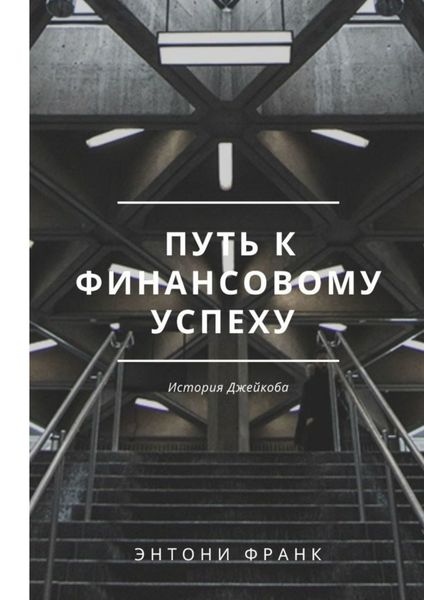 Обложка книги  «Путь к финансовому успеху: История Джейкоба»