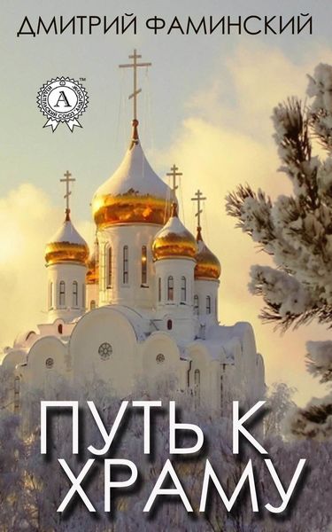 Обложка книги  «Путь к храму»