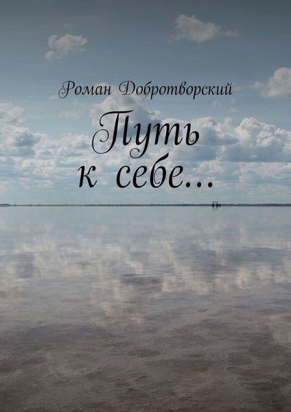 Обложка книги  «Путь к себе…»