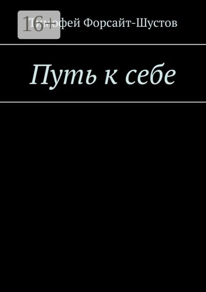 Обложка книги  «Путь к себе»