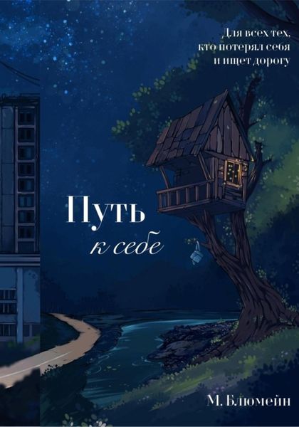 Обложка книги  «Путь к себе. Сборник психологических рассказов»