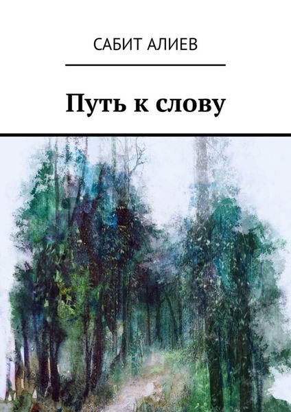 Обложка книги  «Путь к слову»