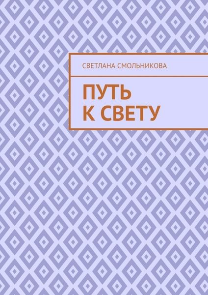 Обложка книги  «Путь к Свету»