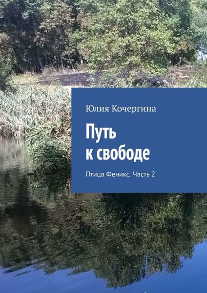 Обложка книги  «Путь к свободе. Птица Феникс. Часть 2»