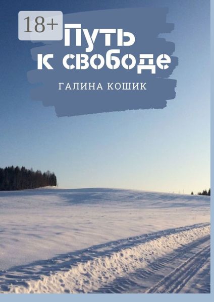 Обложка книги  «ПУТЬ К СВОБОДЕ»