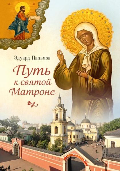 Обложка книги  «Путь к святой Матроне»