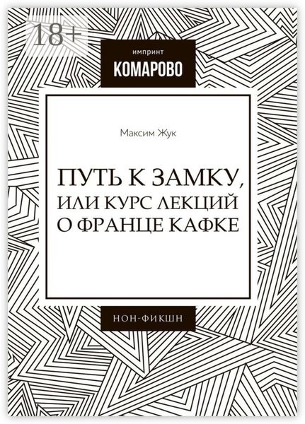 Обложка книги  «Путь к Замку, или Курс лекций о Франце Кафке»