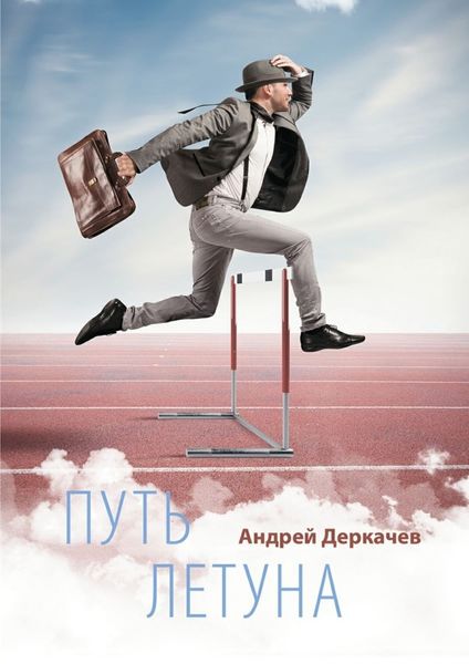 Обложка книги  «Путь летуна»
