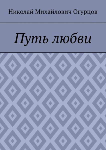 Обложка книги  «Путь любви»