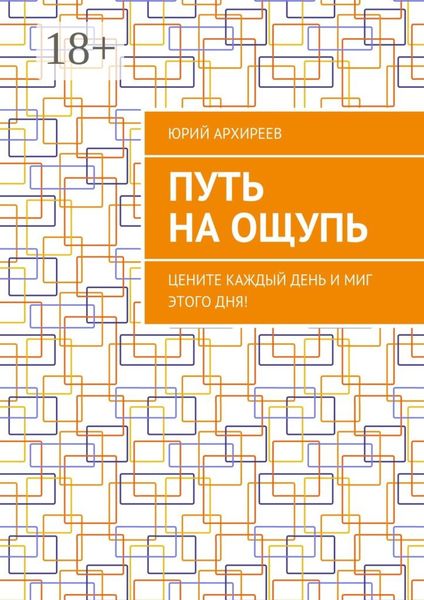 Обложка книги  «Путь на ощупь. Цените каждый день и миг этого дня!»