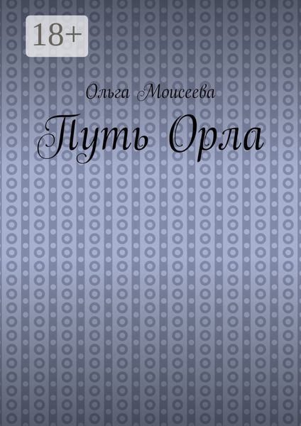 Обложка книги  «Путь Орла»