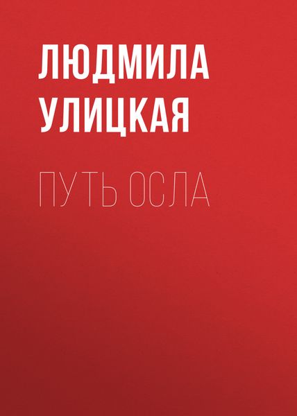 Обложка книги  «Путь осла»