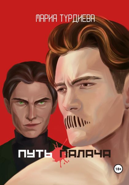 Обложка книги  «Путь палача»