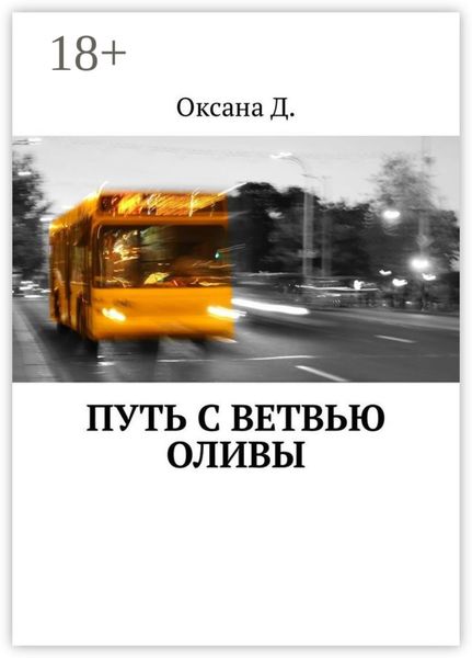Обложка книги  «Путь с ветвью оливы»