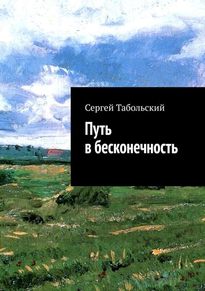 Обложка книги  «Путь в бесконечность»