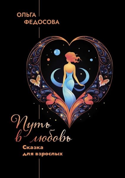 Обложка книги  «Путь в любовь. Сказка для взрослых»
