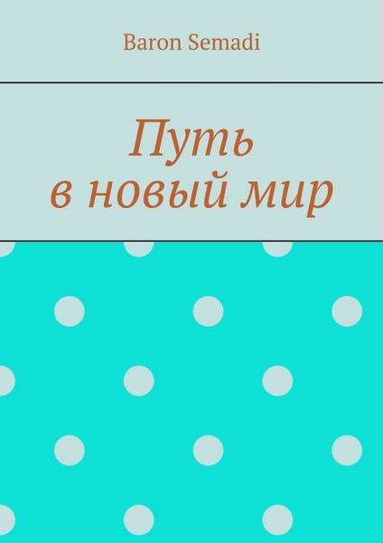 Обложка книги  «Путь в новый мир»
