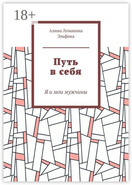 Обложка книги  «Путь в себя. Я и мои мужчины»