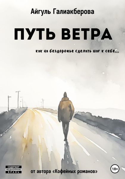 Обложка книги  «Путь ветра»
