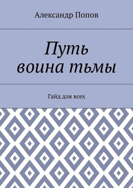 Обложка книги  «Путь воина тьмы. Гайд для всех»
