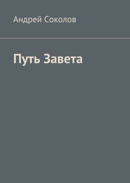 Обложка книги  «Путь Завета»