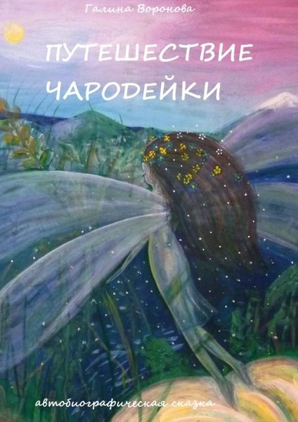 Обложка книги  «Путешествие чародейки. Автобиографическая сказка»