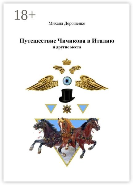 Обложка книги  «Путешествие Чичикова в Италию и другие места»