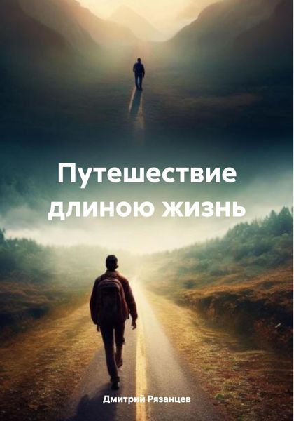 Обложка книги  «Путешествие длиною жизнь»