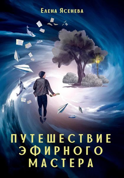 Обложка книги  «Путешествие эфирного мастера»