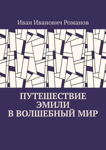 Обложка книги  «Путешествие Эмили в волшебный мир»