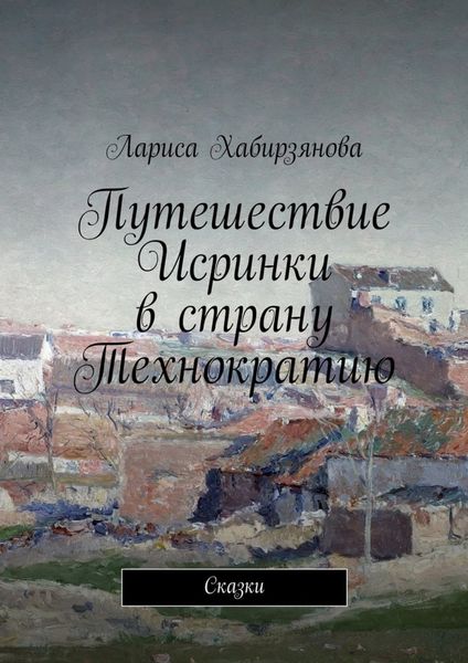 Обложка книги  «Путешествие Искринки в страну Технократию. Сказка»
