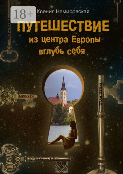 Обложка книги  «Путешествие из центра Европы вглубь себя»