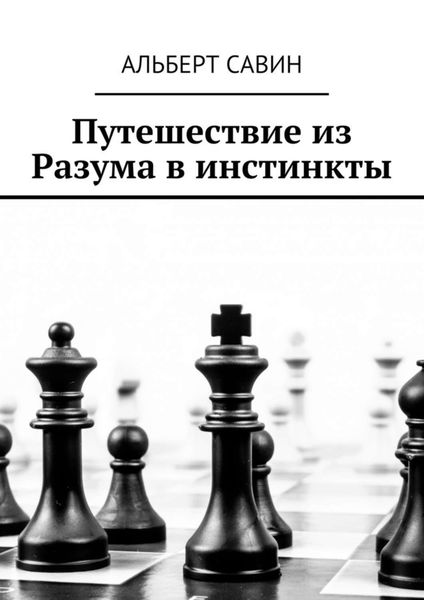 Обложка книги  «Путешествие из Разума в инстинкты»