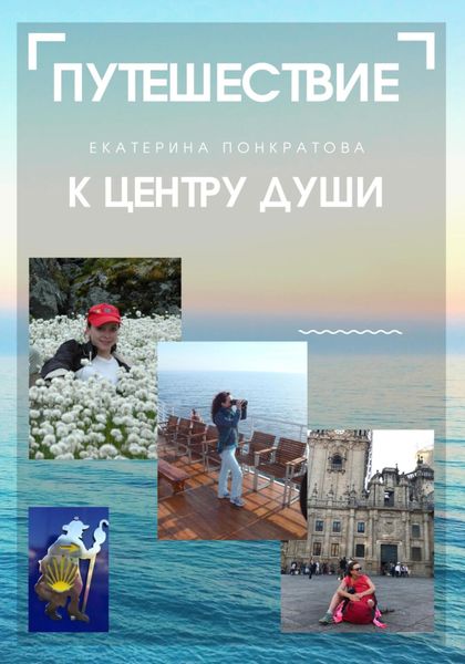 Обложка книги  «Путешествие к центру души»