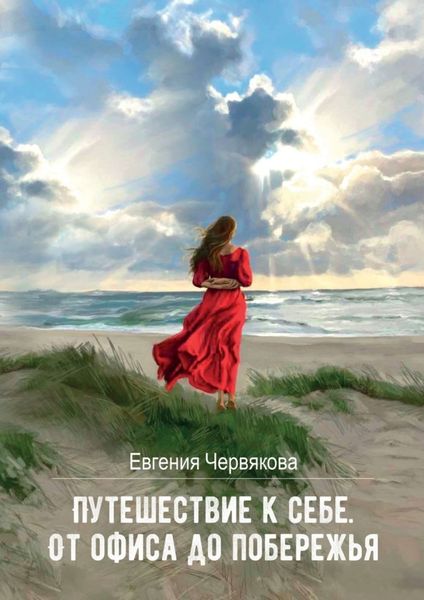 Обложка книги  «Путешествие к себе. От офиса до побережья»
