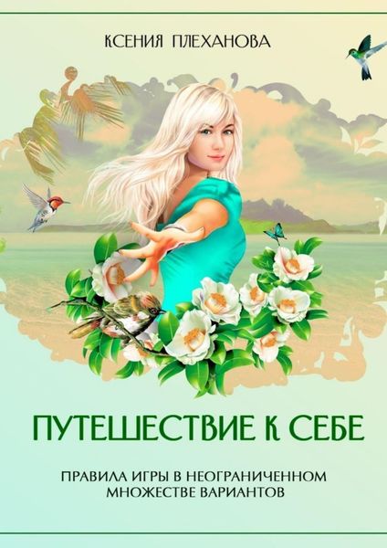 Обложка книги  «Путешествие к себе. Правила игры в неограниченном множестве вариантов»