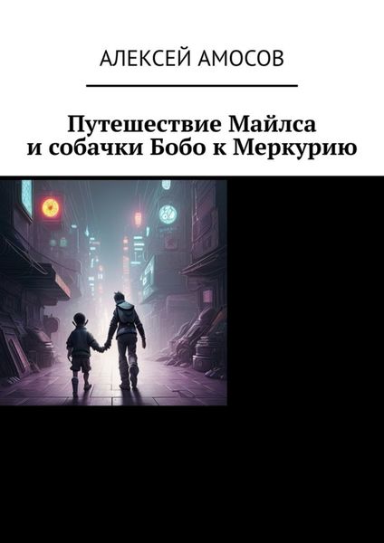 Обложка книги  «Путешествие Майлса и собачки Бобо к Меркурию»