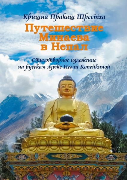Обложка книги «Путешествие Минаева в Непал»