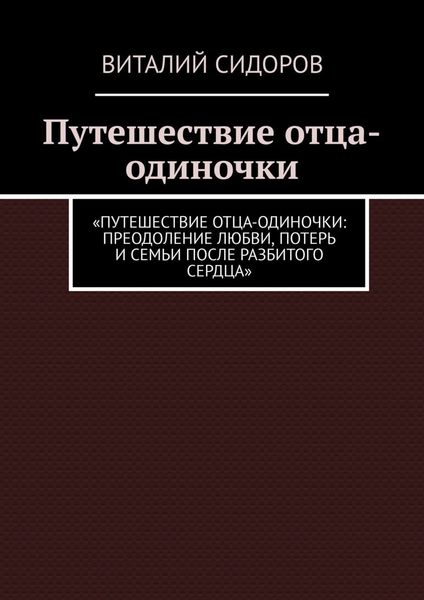 Обложка книги  «Путешествие отца-одиночки»