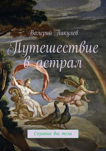 Обложка книги  «Путешествие в астрал. Сознание вне тела»