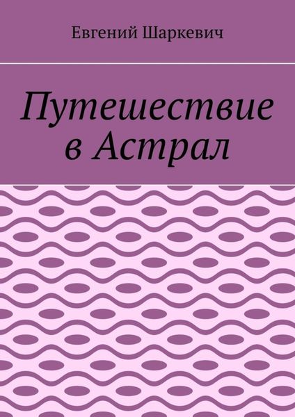 Обложка книги  «Путешествие в Астрал»