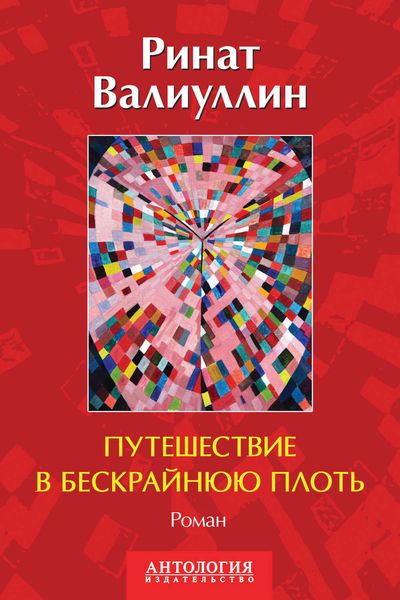 Обложка книги  «Путешествие в бескрайнюю плоть»