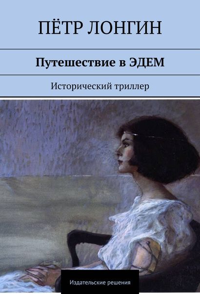 Обложка книги  «Путешествие в ЭДЕМ. Исторический триллер»