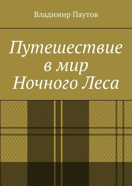 Обложка книги  «Путешествие в мир Ночного Леса»